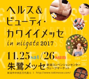 ヘルス＆ビューティ・カワイイメッセ in niigata 2017