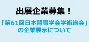 【終了】「第61回日本腎臓学会学術総会」の企業展示について