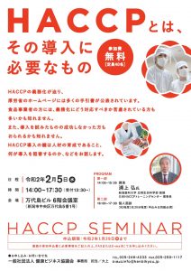 【終了】第2回食部会主催セミナー「HACCPとは、その導入に必要なもの」を開催します！