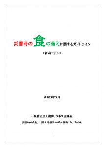 【報告】「災害時の食の備えに関するガイドライン(新潟モデル）」を作成しました