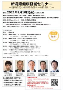 【終了】　「新潟県健康経営セミナー　～新潟県民の健康寿命日本一を目指して～」を開催しました！