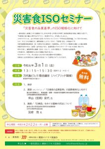 ３月１日（金）「災害食ISOセミナー」を開催します。