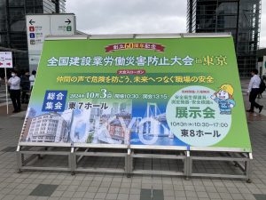 全国建設業労働災害防止大会in東京に「肚力VEST」を出展しました。