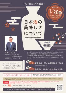 令和7年1月20日（月）　食部会セミナー「日本酒の美味しさについて（日本酒学的考察）」（新潟県委託事業）を開催いたします。