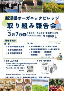 「新潟県オーガニックビレッジ取組み報告会」へ参加してきました。