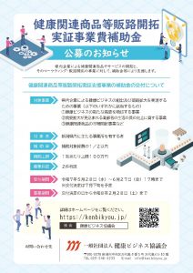 令和7年度 健康関連商品等販路開拓実証事業費補助金の公募のお知らせ