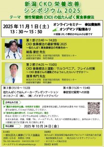 新潟CKD栄養改善シンポジウム2025（オンラインセミナー）を開催します。