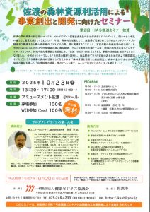 【募集】第2回HAS推進セミナー佐渡「佐渡の森林資源利活用による事業創出と開発に向けたセミナー」（新潟県委託事業）を開催します。