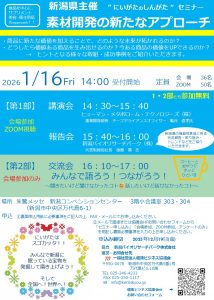 【募集】新潟県主催　”にいがた の しんがたセミナー”「素材開発の新たなアプローチ」を開催します。