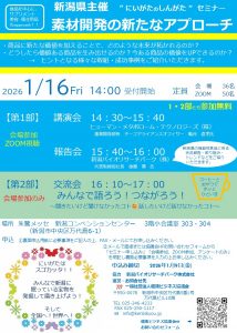 【募集】新潟県主催　”にいがた の しんがたセミナー”「素材開発の新たなアプローチ」を開催します。