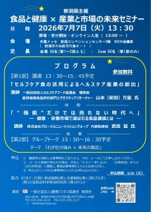 新潟県主催　「食品と健康×産業と市場の未来セミナー」を開催します。