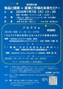 新潟県主催　「食品と健康×産業と市場の未来セミナー」を開催します。