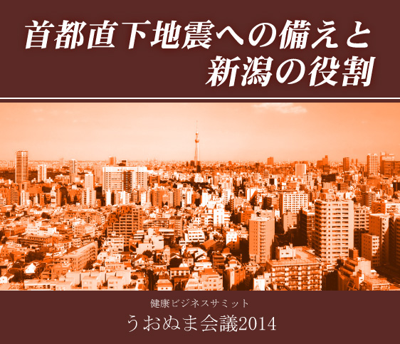 首都直下地震への備えと新潟の役割inうおぬま会議2014